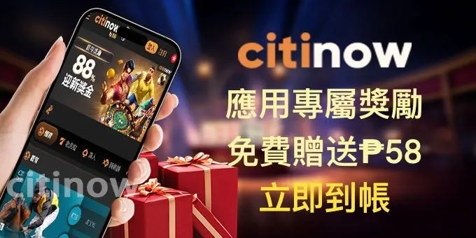 APP專屬獎金：立即免費獲得 58