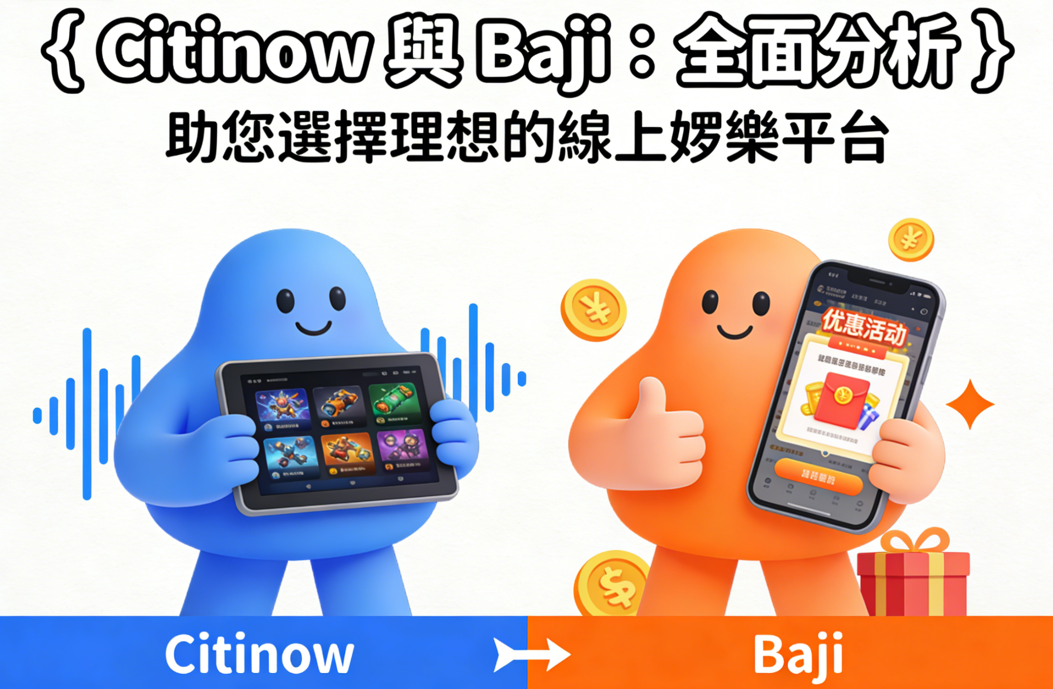 Citinow 與 Baji：全面分析，助您選擇理想的線上娛樂平台