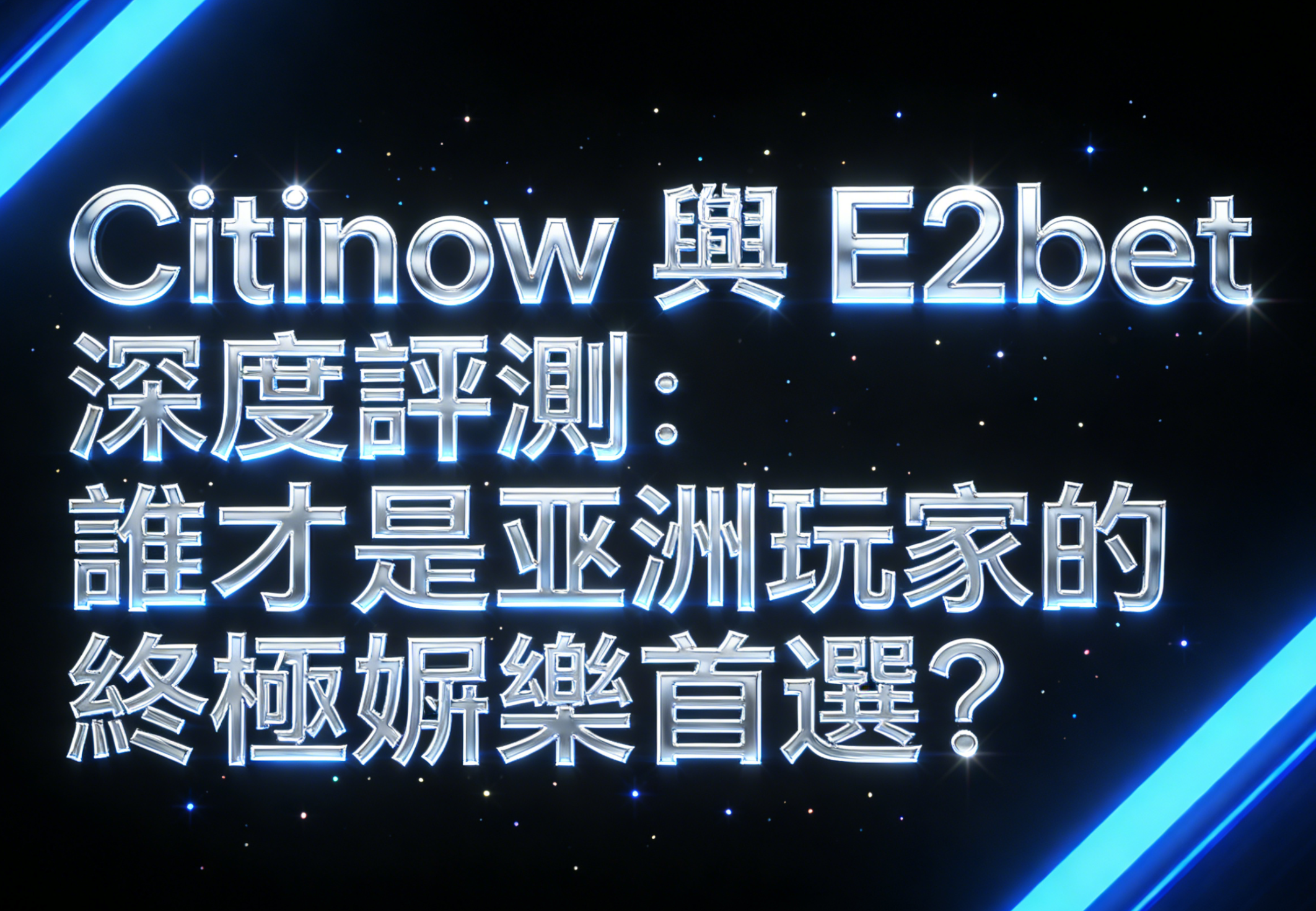 Citinow 與 E2bet 深度評測：誰才是亞洲玩家的終極娛樂首選？