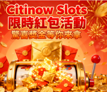 Citinow Slots限時紅包活動：搶佔黃金機會，日領萬元彩金！