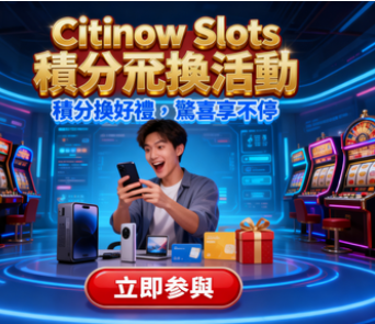 Citinow Slots積分兌換活動：每日玩轉積分，豪禮換不完！