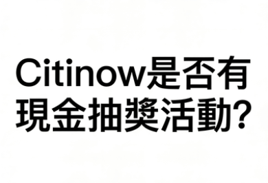Citinow是否有現金抽獎活動？揭開幸運之輪的終極秘密