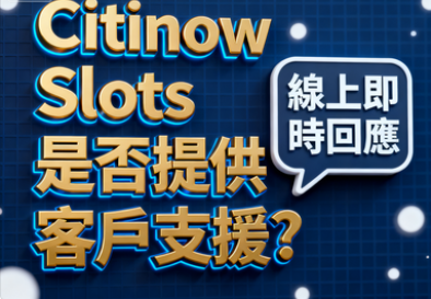 Citinow Slots是否提供客戶支援？——暗夜中的守夜人傳說