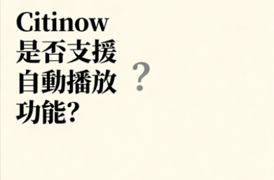 Citinow是否支援自動播放功能？解鎖智慧遊戲新境界