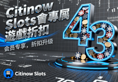 Citinow Slots會員專屬的遊戲折扣｜解鎖隱藏版VIP特權攻略