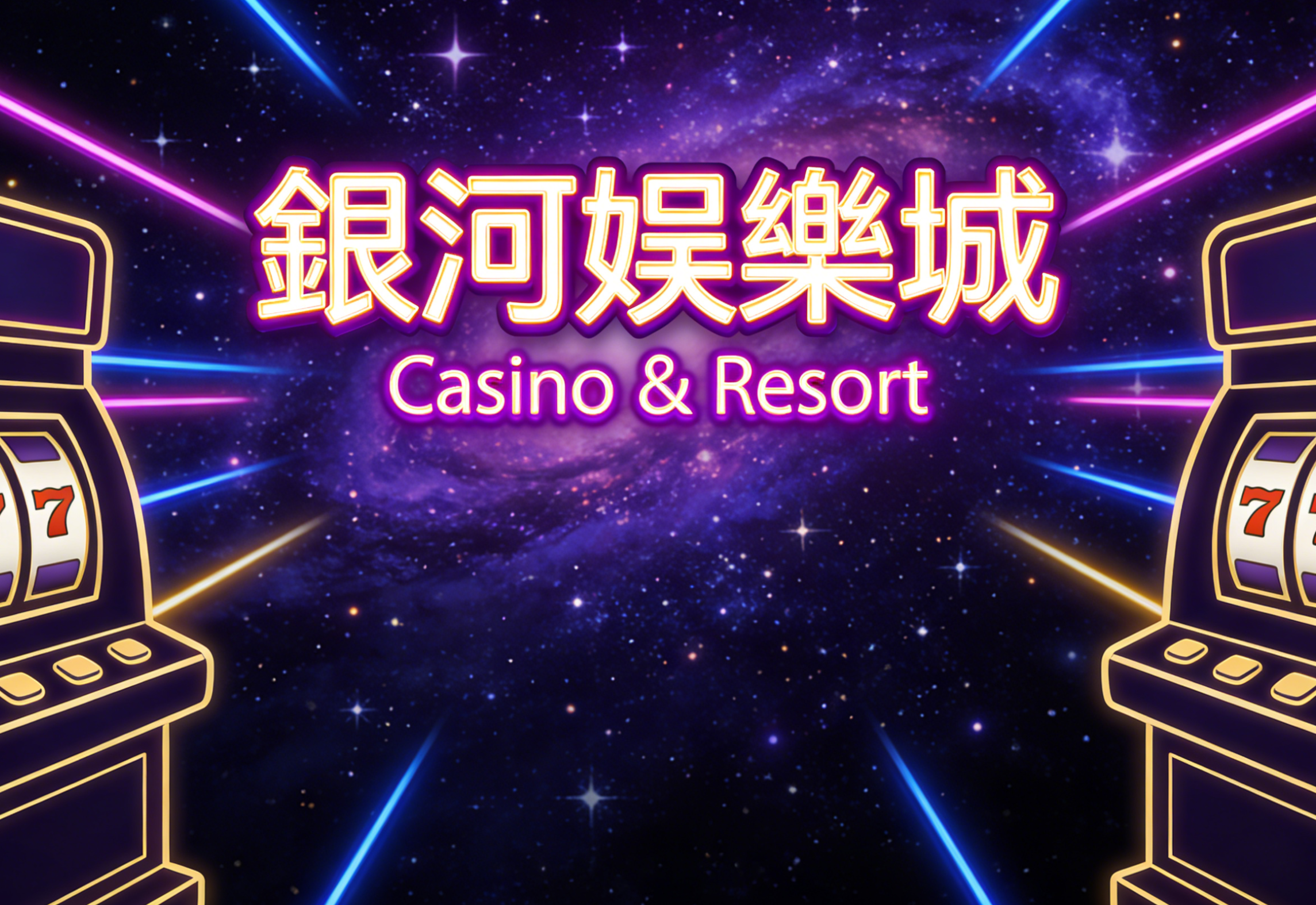 Citinow 深度觀察：從銀河娛樂城趨勢看香港線上娛樂新格局