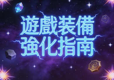 遊戲裝備強化指南：Citinow資深玩家不外傳的三重秘技，讓普通裝備蛻變傳奇神裝！