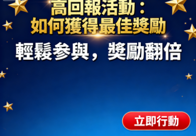 高回報活動：如何獲得最佳獎勵——Citinow老虎機平台致勝攻略