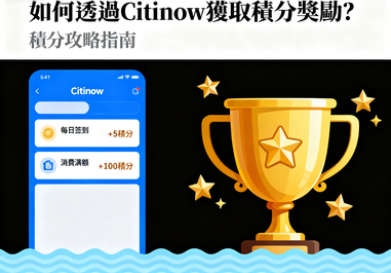 如何透過Citinow獲取積分獎勵？完整攻略與秘訣大公開