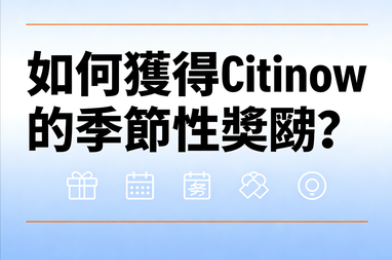 如何獲得Citinow的季節性獎勵？—解鎖限定福利的完整攻略