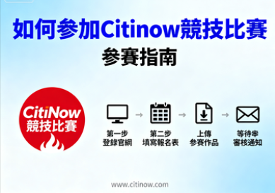 我該如何參加Citinow的競技比賽？ 奪冠攻略與隱藏通道大揭秘