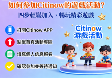如何參加Citinow的遊戲活動？掌握這些技巧贏取限定獎勵
