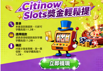 Citinow Slots遊戲的獎金如何提取？3分鐘秒到帳的財富自由攻略