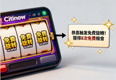 Citinow Slots的免費旋轉是如何運作的？掌握這些技巧讓免費旋轉效益最大化！