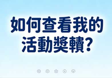 如何查看我的活動獎勵？掌握Citinow獎勵查詢的藝術
