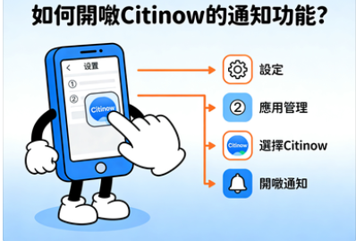如何開啟Citinow的通知功能？掌握最新優惠的關鍵步驟