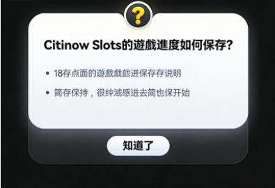 Citinow Slots遊戲進度保存的藝術：打造永不消失的娛樂記憶