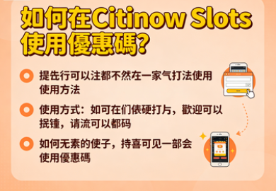 如何在Citinow Slots使用優惠碼？—解鎖隱藏獎勵的完整指南