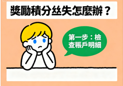 我的獎勵積分丟了怎麼辦？Citinow積分救援完整指南