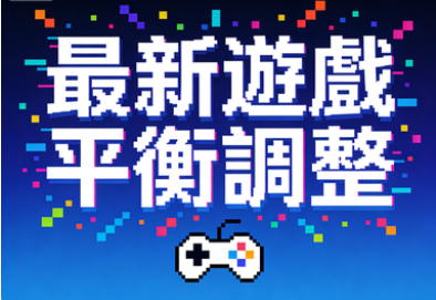 最新遊戲平衡調整：在Citinow的數字天秤上尋找完美支點