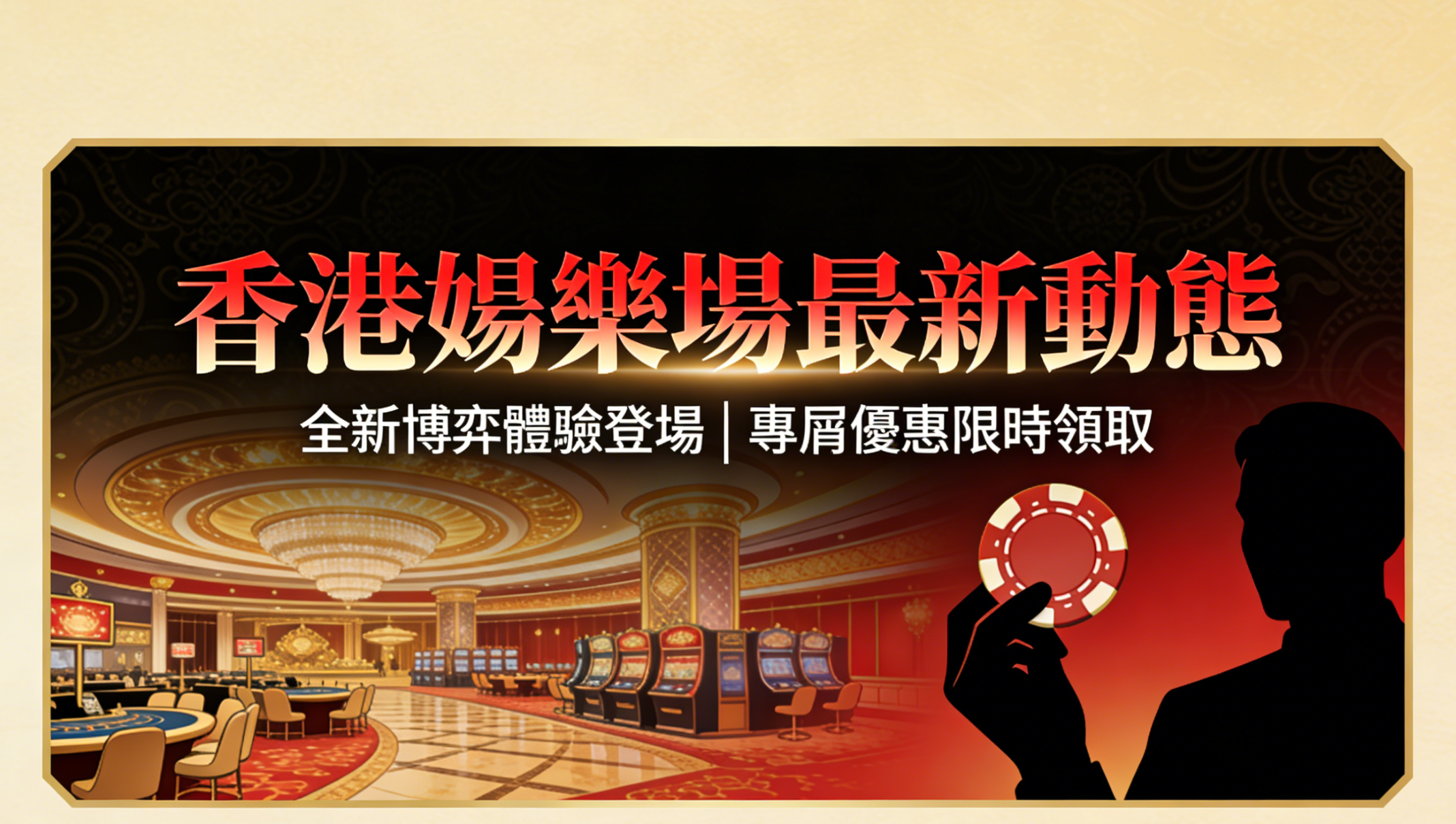 【2025深度分析】香港娛樂場最新動態：趨勢、安全與 Citinow 平台全解析