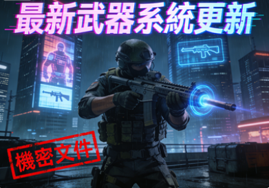 槍火綻放時：Citinow遊戲宇宙的最新武器系統更新，如何重塑你的命運賭局？