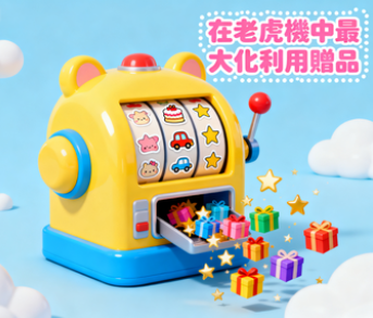 在老虎機中最大化利用贈品：聰明玩家的財富倍增術