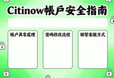 帳號守護指南｜Citinow帳戶被盜緊急處理三步驟，立即阻斷資金風險！