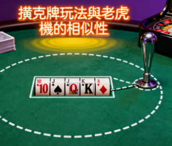 撲克牌玩法與老虎機的相似性：解鎖Citinow平台的雙重致勝法則