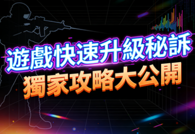 遊戲快速升級秘訣：Citinow資深玩家的黃金法則，三日突破VIP等級！