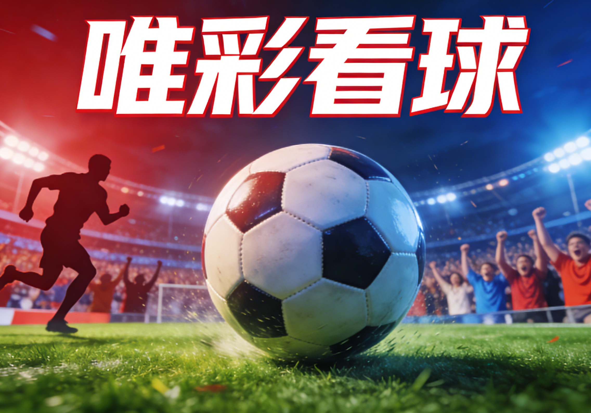 唯彩看球全攻略：提升你的體育觀賽與分析體驗