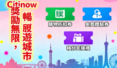 廣告獎勵雙重奏！Citinow的廣告和獎勵是什麼？揭曉隱藏版獲利秘技