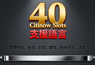 Citinow Slots支援哪些語言？ 無縫切換的全球娛樂體驗