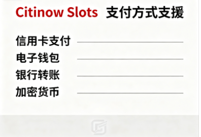 Citinow Slots支援哪些支付方式？掌握這份支付寶典讓資金流動更順暢