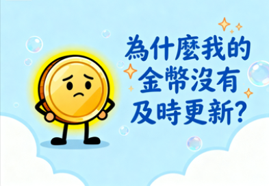 為什麼我的金幣沒有及時更新？Citinow金幣更新問題完整解析