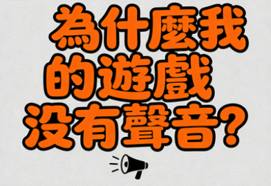 為什麼我的遊戲沒有聲音？3步秒解靜音困擾，重拾Citinow Slots沉浸體驗
