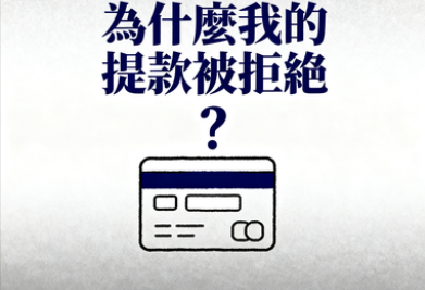 解鎖財務自由！為什麼我的提款被拒絕了？專家級問題排除指南